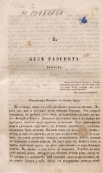 Без рассвета. Повесть