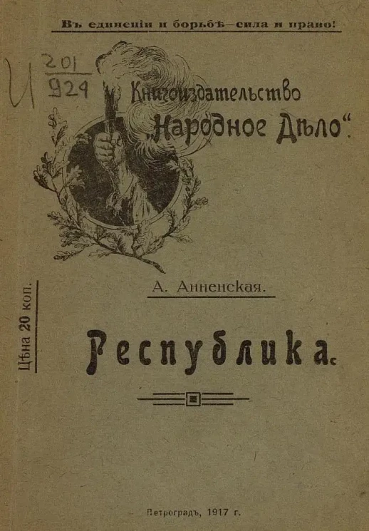 А. Анненская. Республика