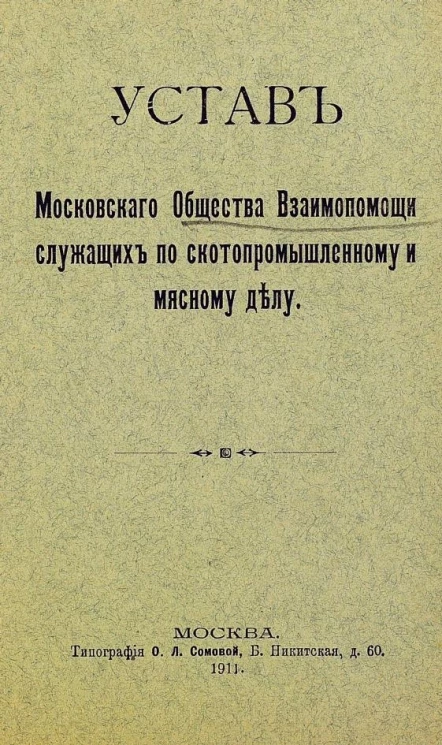 Устав Московского общества взаимопомощи служащих по скотопромышленному и мясному делу