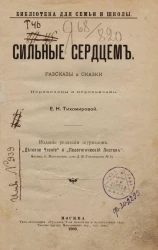 Библиотека для семьи и школы. Сильные сердцем. Рассказы и сказки
