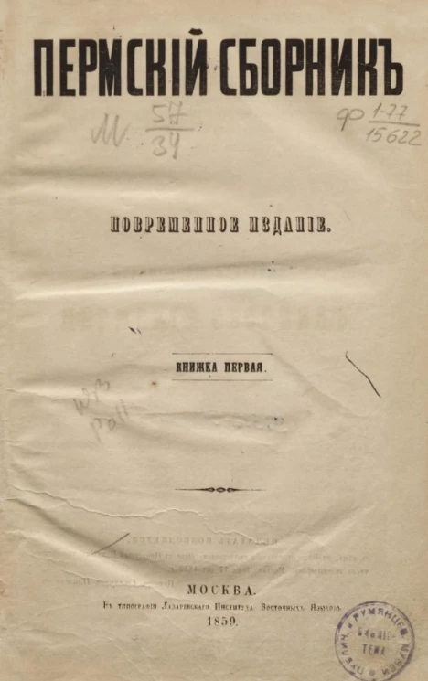 Пермский сборник. Книжка 1