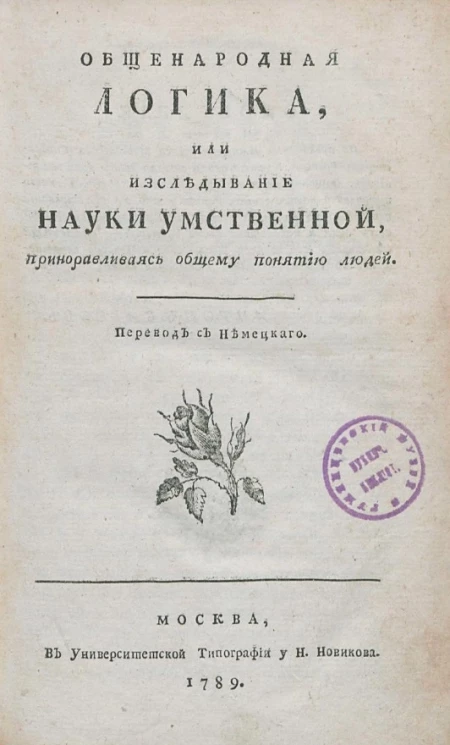Общенародная логика, или исследование науки умственной, приноравливаясь общему понятию людей
