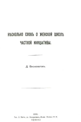 Несколько слов о женской школе частной инициативы