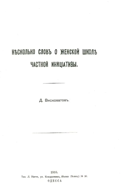 Несколько слов о женской школе частной инициативы