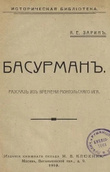 Историческая библиотека. Басурман. Рассказ из времен монгольского ига