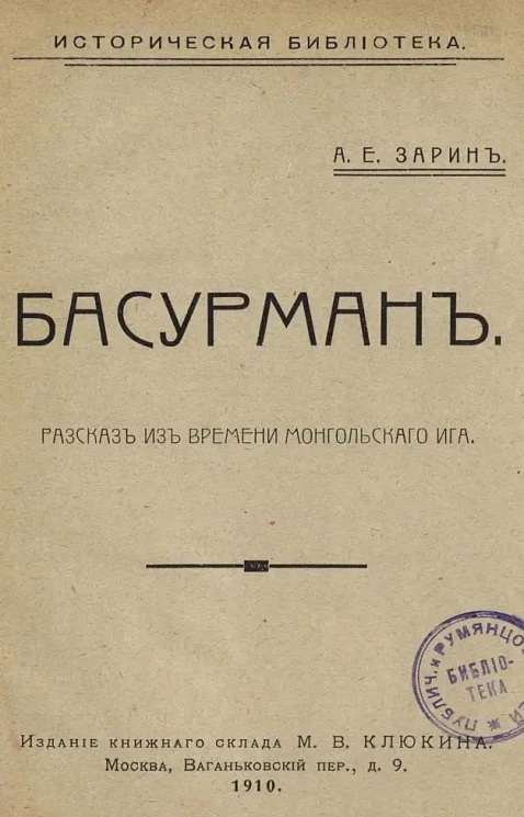 Историческая библиотека. Басурман. Рассказ из времен монгольского ига