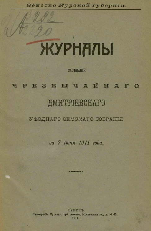 Земство Курской губернии. Журналы заседаний чрезвычайного Дмитриевского уездного земского собрания за 7 июня 1911 года