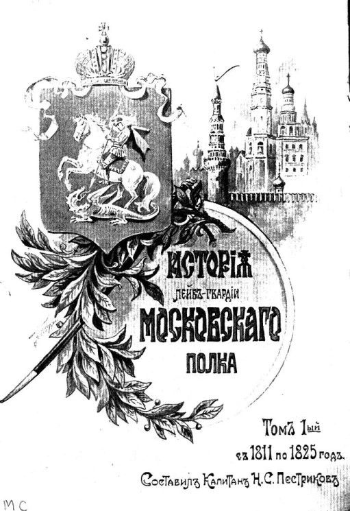 История Лейб-гвардии Московского полка. Том 1