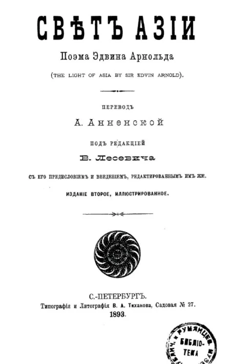 Свет Азии. Поэма. Издание 2