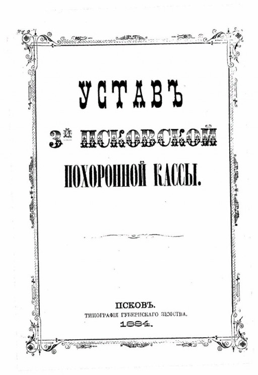 Устав 3-й Псковской похоронной кассы. Издание 1884 года