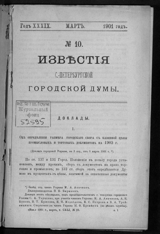 Известия Санкт-Петербургской городской думы, 1901 год, № 10, март