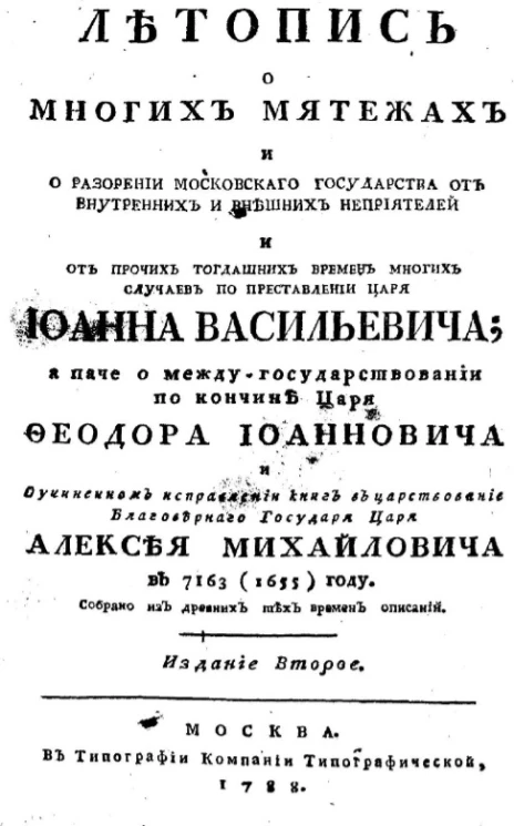 Летопись о многих мятежах и о разорении Московского государства от внутренних и внешних неприятелей и от прочих тогдашних времен многих случаев, по преставлении царя Ивана Васильевича. Издание 2