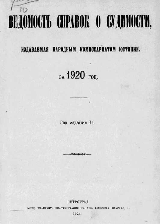 Ведомость справок о судимости, издаваемая народным комиссариатом юстиции за 1920 год. Книга 1