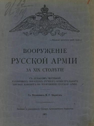 Вооружение русской армии за XIX столетие