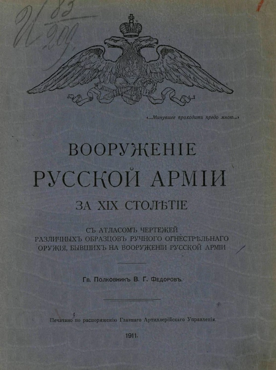 Вооружение русской армии за XIX столетие