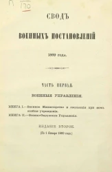 Свод военных постановлений 1869 года. Часть 1. Военные управления. Издание 2 (по 1 января 1893 года)