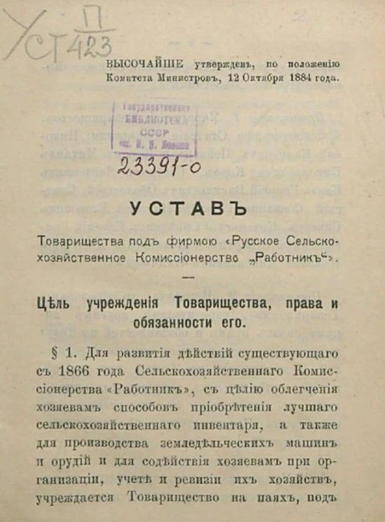 Устав товарищества под фирмой "Русское Сельскохозяйственное Комиссионерство "Работник"