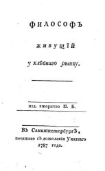 Философ живущий у хлебного рынку