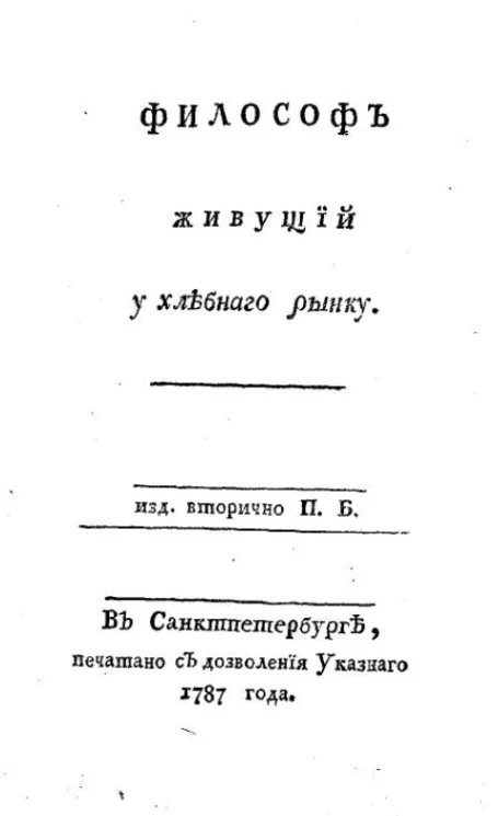 Философ живущий у хлебного рынку