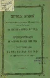 Протоколы заседаний Калязинского очередного уездного земского собрания в сентябре месяце 1887 года, чрезвычайного в феврале месяце 1888 года и экстренного в мае месяце 1888 года с приложениями к ним