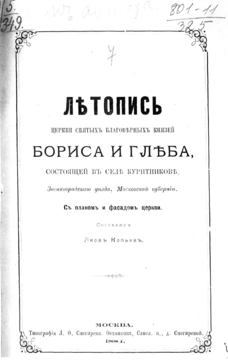Летопись церкви святых благоверных князей Бориса и Глеба, состоящей в селе Куритникове, Звенигородского уезда, Московской губернии