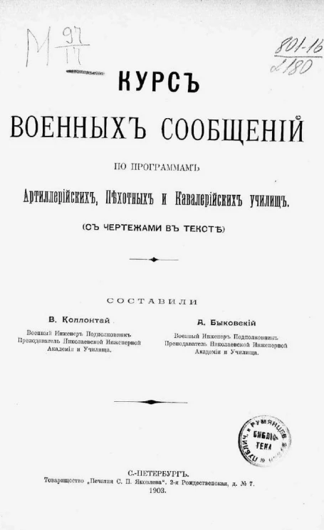 Курс военных сообщений по программам артиллерийских, пехотных и кавалерийских училищ (с чертежами в тексте)