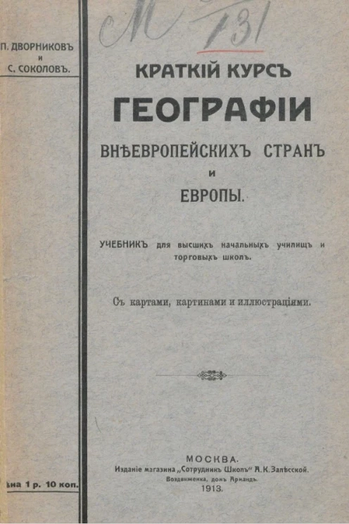 Краткий курс географии внеевропейских стран и Европы. Учебник для высших начальных училищ и торговых школ