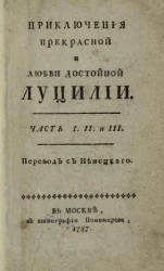 Приключения прекрасной и любви достойной Луцилии. Часть 1, 2 и 3