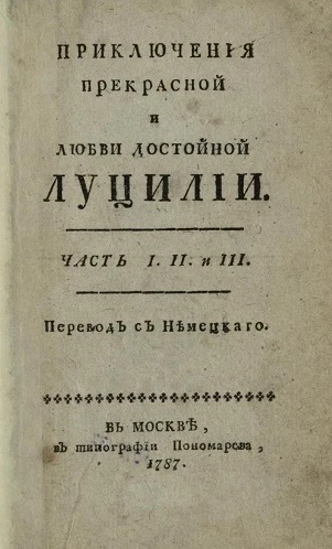 Приключения прекрасной и любви достойной Луцилии. Часть 1, 2 и 3