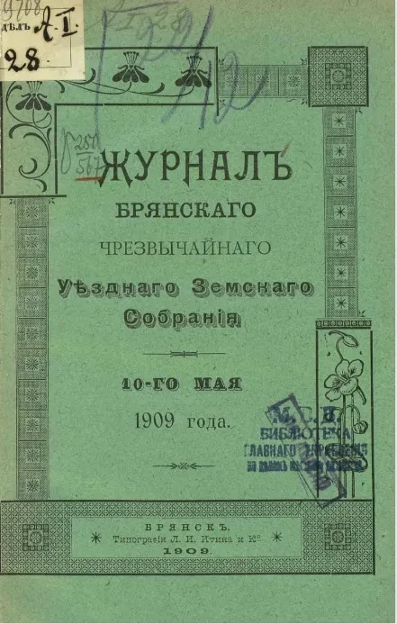 Журналы Брянского чрезвычайного уездного земского собрания 10-го мая 1909 года