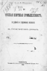 Русская нефтяная промышленность, ее развитие и современное положение в статистических данных