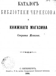 Каталог библиотеки Черкесова и книжного магазина Сократа Исакова