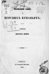 Несколько слов о морских купаниях