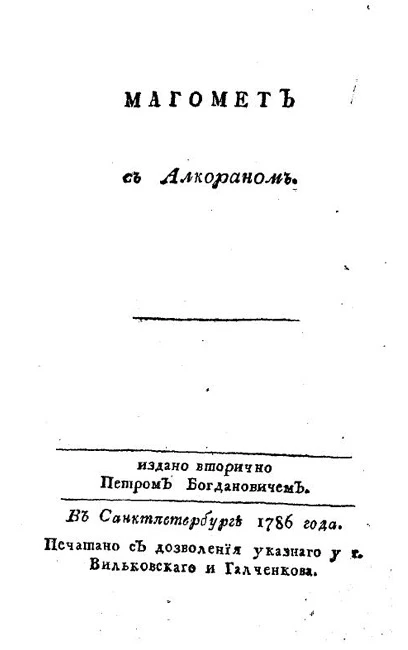 Магомет с Алкораном