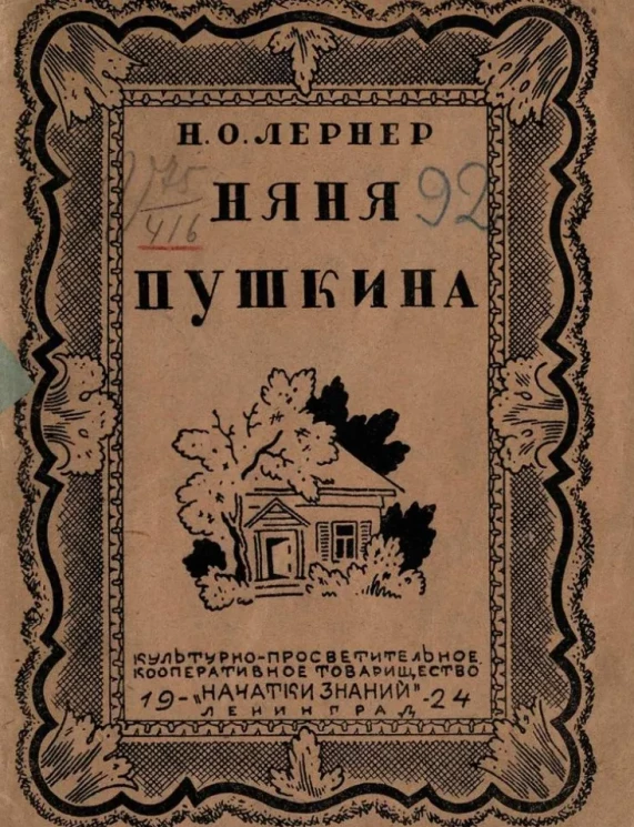 Няня Пушкина