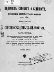 Ведомость справок о судимости, издаваемая министерством юстиции. Книга 5. Списки осужденных в 1900 году. Часть 1