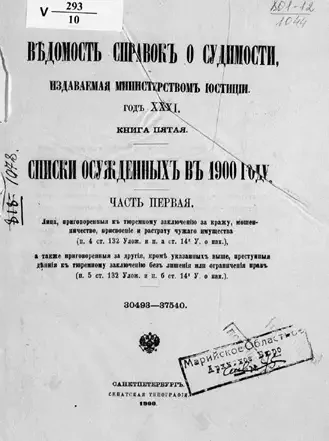 Ведомость справок о судимости, издаваемая министерством юстиции. Книга 5. Списки осужденных в 1900 году. Часть 1
