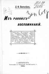 Лонгин Федорович Пантелеев. Из ранних воспоминаний