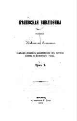 Белевская вивлиофика. Том 1. Собрание древних памятников об истории Белева и Белевского уезда