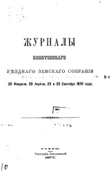Журналы Конотопского уездного земского собрания 22 февраля, 20 апреля и 23-25 сентября 1876 года