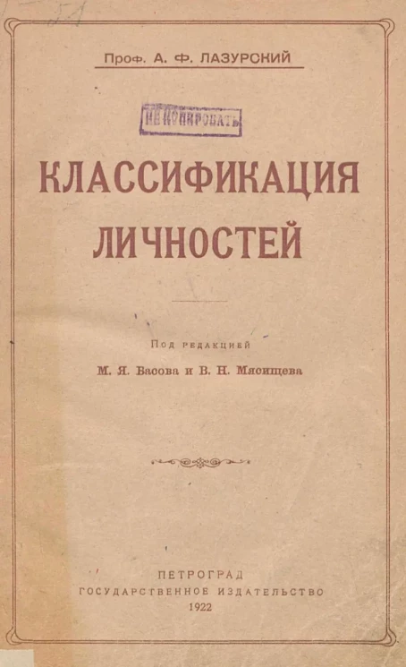 Классификация личностей