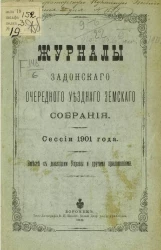 Журналы Задонского уездного земского собрания очередной сессии 1901 года вместе с докладами управы и другими приложениями