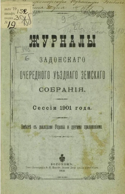 Журналы Задонского уездного земского собрания очередной сессии 1901 года вместе с докладами управы и другими приложениями