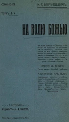 Сочинения Казимира Станиславовича Баранцевича. Том 2. На волю Божью. Повести и рассказы