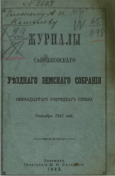 Журналы Сапожковского уездного земского собрания семнадцатого очередного созыва сентября 1881 года