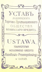 Устав Лодзинского торгово-промышленного общества взаимного кредита