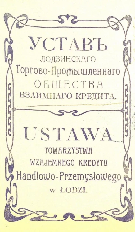 Устав Лодзинского торгово-промышленного общества взаимного кредита