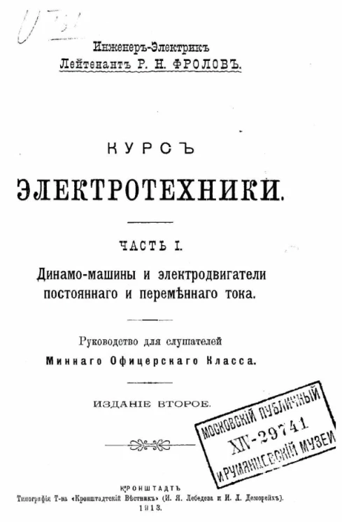 Курс электротехники. Часть 1. Динамо-машины и электродвигатели постоянного и переменного тока. Издание 2