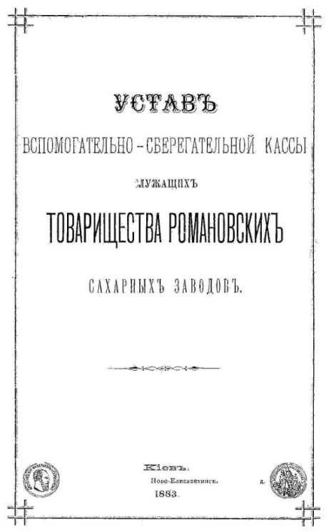 Устав вспомогательно-сберегательной кассы служащих товарищества Романовских сахарных заводов