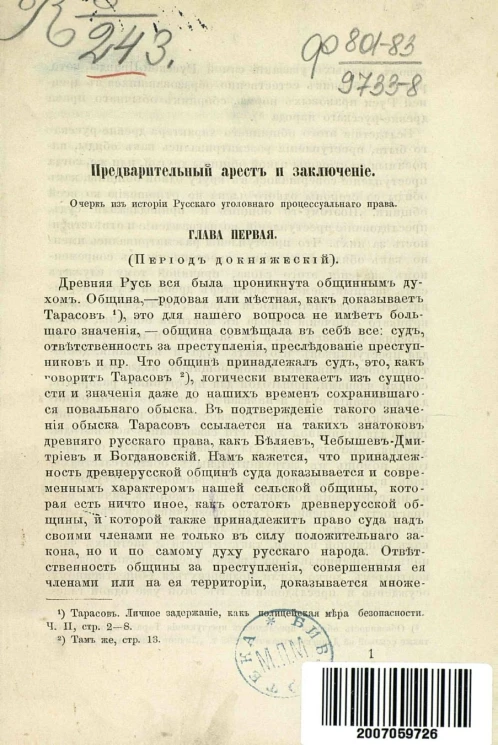 Предварительный арест и заключение. Очерк из истории русского уголовного процессуального права